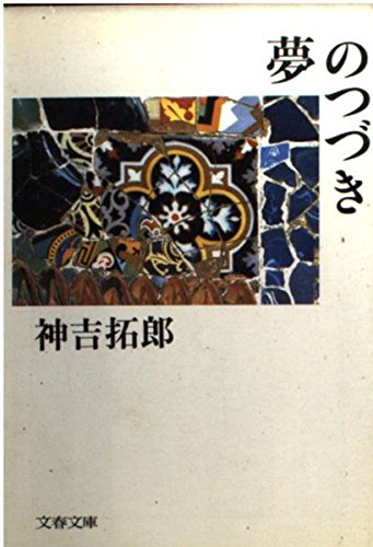 夢のつづき (文春文庫 か 5-7) 神吉 拓郎