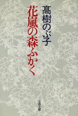 花嵐の森ふかく (文春文庫 た 8-3) 高樹 のぶ子