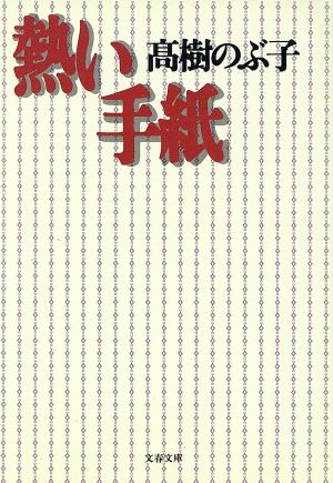 熱い手紙 (文春文庫 た 8-6) 高樹 のぶ子