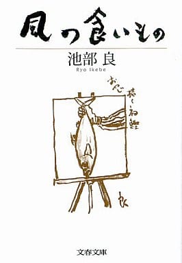 風の食いもの (文春文庫 い 31-3) 池部 良