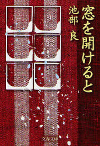 窓を開けると (文春文庫 い 31-4) 池部 良