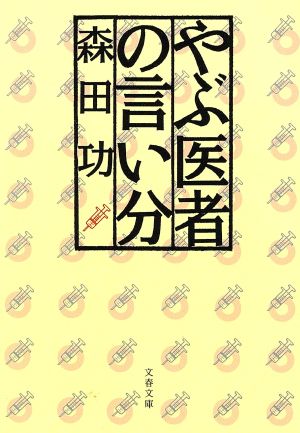 やぶ医者の言い分 (文春文庫 も 9-1) 森田 功