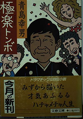 極楽トンボ (文春文庫 405-1) 青島 幸男