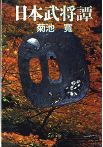 日本武将譚 (文春文庫 き 4-1) 菊池 寛