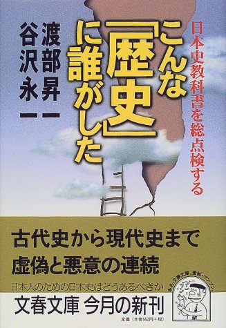 こんな「歴史」に誰がした―日本史教科書を総点検する (文春文庫 た 17-3) 渡部 昇一; 谷沢 永一