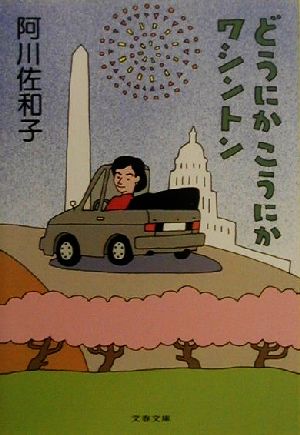 どうにかこうにかワシントン (文春文庫 あ 23-7) 阿川 佐和子