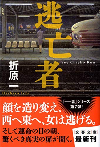 逃亡者 (文春文庫 お 26-12) 折原 一