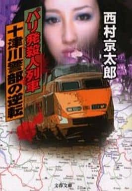 パリ発殺人列車 十津川警部の逆転 (文春文庫 に 3-27) 西村 京太郎