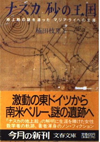 ナスカ砂の王国: 地上絵の謎を追ったマリア・ライヘの生涯 (文春文庫 く 11-5) 楠田 枝里子