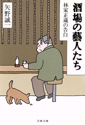 林家正蔵の告白 酒場の藝人たち (文春文庫 や 16-12) 矢野 誠一