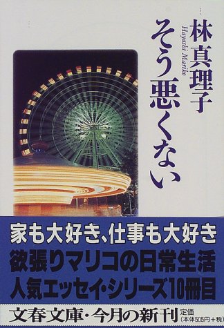 そう悪くない (文春文庫 は 3-18) 林 真理子