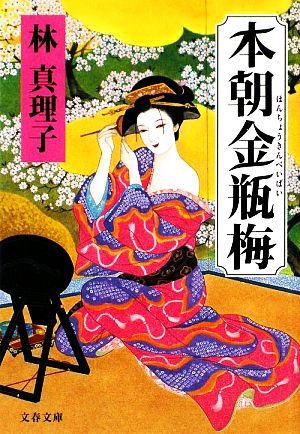 本朝金瓶梅 (文春文庫 は 3-32) 林 真理子