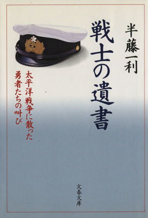 太平洋戦争に散った勇者たちの叫び 戦士の遺書 (文春文庫 は 8-6) 半藤 一利