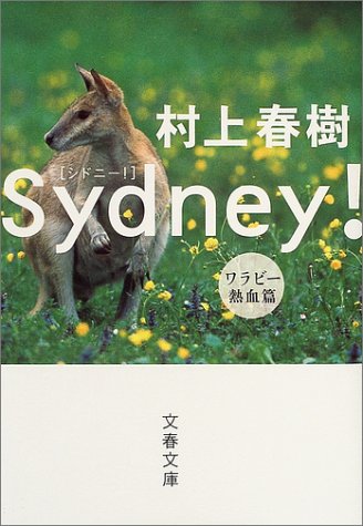 シドニー! ワラビー熱血篇 (文春文庫 む 5-6) 村上 春樹