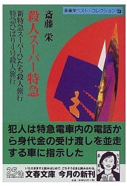 殺人スーパー特急 (文春文庫 さ 19-13 斎藤栄ベスト・コレクション 10) 斎藤 栄