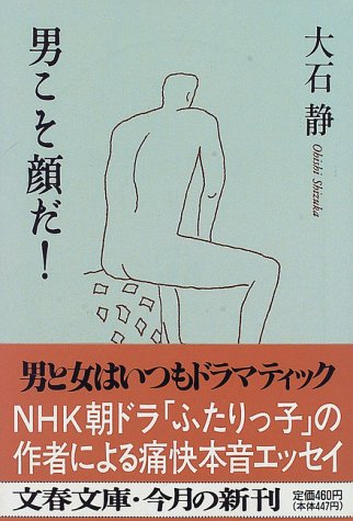 男こそ顔だ (文春文庫 お 21-2) 大石 静