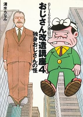 おじさん改造講座 4: OL1600人委員会 (文春文庫 し 26-4) 清水 ちなみ