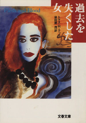 過去を失くした女 (文春文庫 ク 6-2) トマス・H. クック; 茂, 染田屋