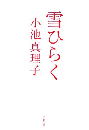 雪ひらく (文春文庫 こ 29-4) 小池 真理子