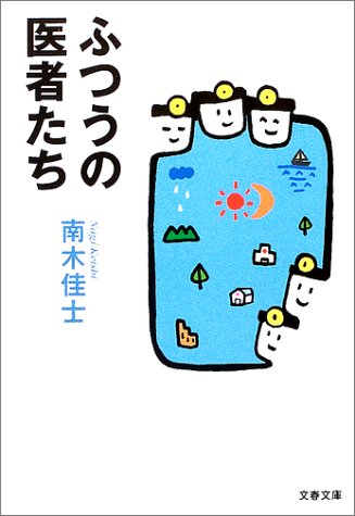 ふつうの医者たち (文春文庫 な 26-8) 南木 佳士