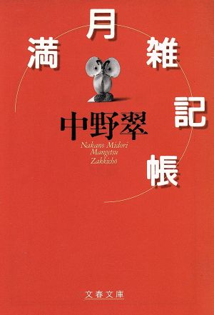 満月雑記帳 (文春文庫 な 27-7) 中野 翠