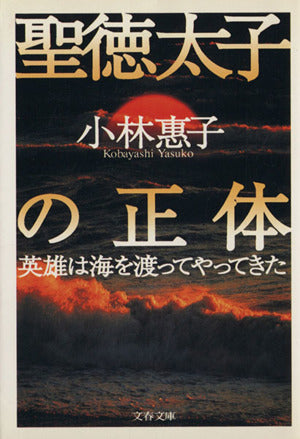 聖徳太子の正体 (文春文庫 こ 16-1) 小林 惠子