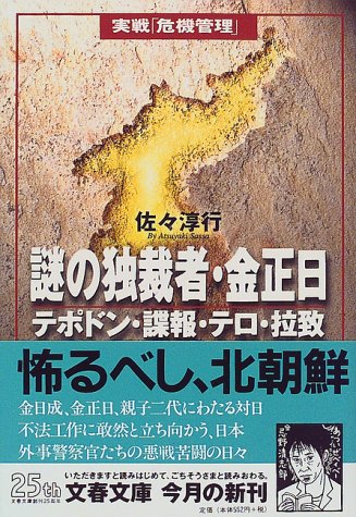 テポドン・諜報・テロ・拉致 謎の独裁者・金正日 (文春文庫 さ 22-4) 佐々 淳行