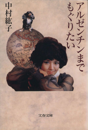 アルゼンチンまでもぐりたい (文春文庫 な 30-2) 中村 紘子