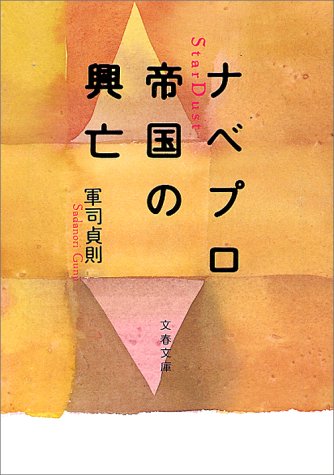 ナベプロ帝国の興亡 (文春文庫 く 14-1) 軍司 貞則