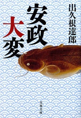 安政大変 (文春文庫 て 5-9) 出久根 達郎