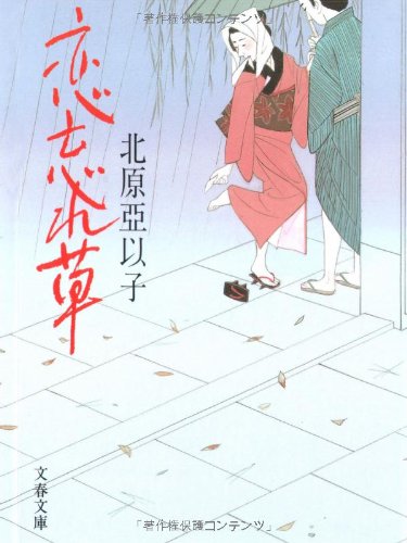 恋忘れ草 (文春文庫 き 16-1) 亞以子, 北原