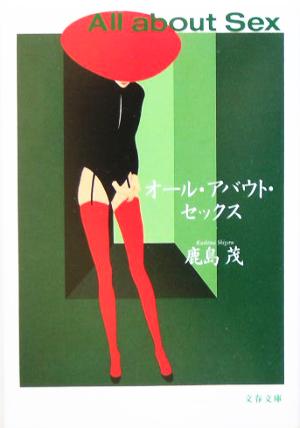 オール・アバウト・セックス (文春文庫 か 15-5) 鹿島 茂
