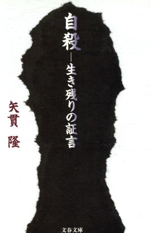 自殺-生き残りの証言 (文春文庫 や 28-1) 矢貫 隆