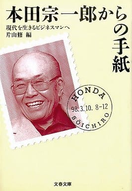 本田宗一郎からの手紙: 現代を生きるビジネスマンへ (文春文庫 か 19-1) 本田 宗一郎; 片山 修