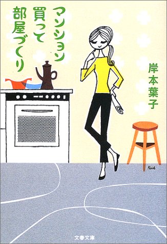 マンション買って部屋づくり (文春文庫 き 18-4) 岸本 葉子