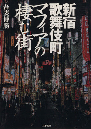 新宿歌舞伎町 マフィアの棲む街 (文春文庫 あ 34-1) 吾妻 博勝