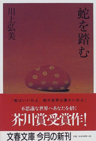 蛇を踏む (文春文庫 か 21-1) 川上 弘美