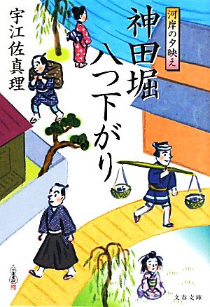 河岸の夕映え 神田堀八つ下がり (文春文庫 う 11-15) 宇江佐 真理