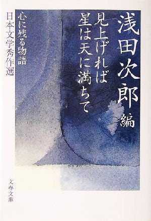 心に残る物語――日本文学秀作選 見上げれば 星は天に満ちて (文春文庫 あ 39-5 心に残る物語-日本文学秀作選) 浅田 次郎