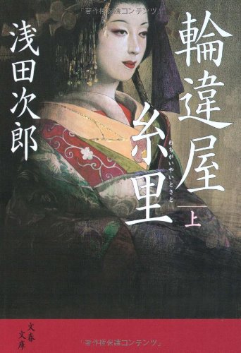 輪違屋糸里 上 (文春文庫) 浅田 次郎