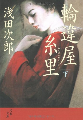 輪違屋糸里 下 (文春文庫) 浅田 次郎