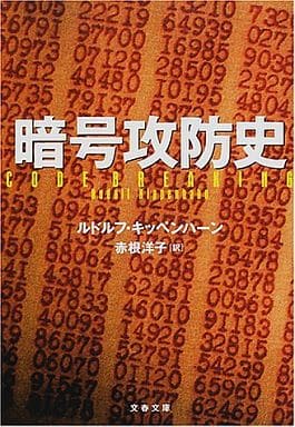 暗号攻防史 (文春文庫 キ 10-1) ルドルフ キッペンハーン Kippenhahn,Rudolf; 洋子, 赤根