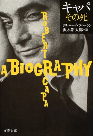 キャパ その死 リチャード・ウィーラン; 沢木 耕太郎