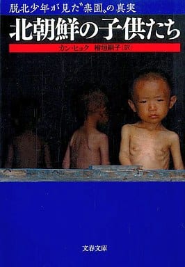 北朝鮮の子どもたち カン・ヒョク フィリップ・グランジュロー; 檜垣 嗣子