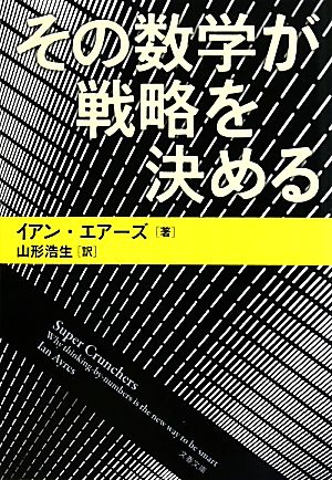 その数学が戦略を決める (文春文庫 S 3-1) イアン エアーズ Ayres,Ian; 浩生, 山形