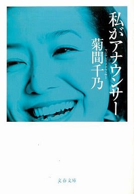 私がアナウンサー (文春文庫 き 22-1) 菊間 千乃