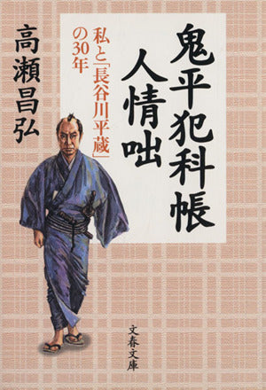 鬼平犯科帳人情咄 高瀬 昌弘