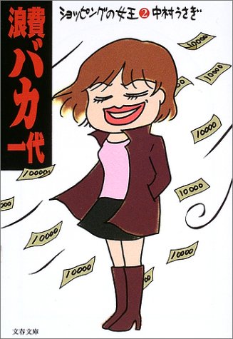 浪費バカ一代 (文春文庫 な 41-2) 中村 うさぎ