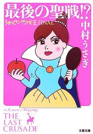 最後の聖戦! (文春文庫 な 41-7) 中村 うさぎ
