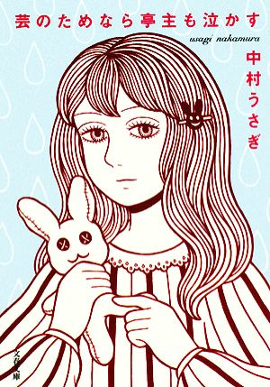 芸のためなら亭主も泣かす (文春文庫 な 41-11) 中村 うさぎ